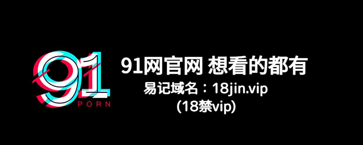 91网——多元化内容生态与智能化体验的先锋平台